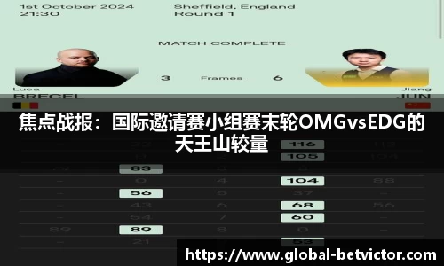 焦点战报：国际邀请赛小组赛末轮OMGvsEDG的天王山较量