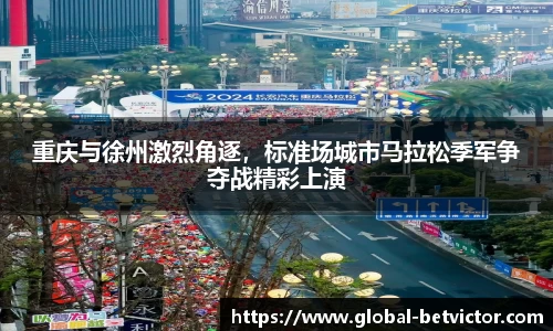 重庆与徐州激烈角逐，标准场城市马拉松季军争夺战精彩上演