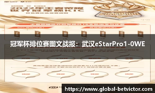 冠军杯排位赛图文战报：武汉eStarPro1-0WE
